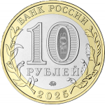10 рублей 2025 ММД Смоленская область (Регионы России), UNC (из мешка)