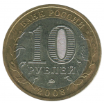 10 рублей 2008 ММД Приозерск (Древние города России), XF