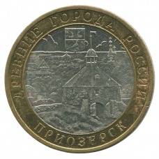 10 рублей 2008 СПМД Приозерск (Древние города России), XF