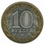 10 рублей 2008 СПМД Приозерск (Древние города России), XF
