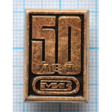 Значок 50 лет МИЗ, Московский инструментальный завод