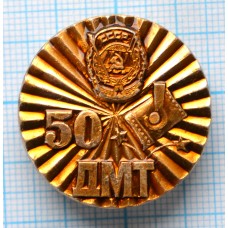 Значок 50 лет ДМТ Днепровский металлургический техникум
