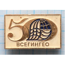 Значок 50 лет Всегингео