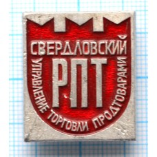 Значок Управление Торговли Продтоварами, Свердловский РПТ