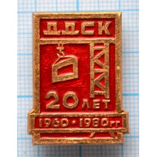 Значок ДДСК 20 лет