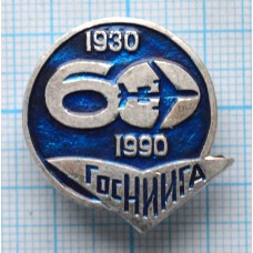 Значок ГОСНИИГА 60 лет