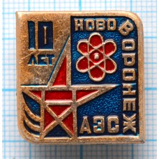 Значок НВАЭС Нововоронеж Атомная электростанция 10 лет