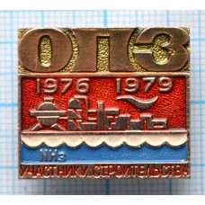 Значок Участнику строительства ОПЗ 1976-1979