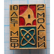 Значок Медико-биологический факультет МБФ 10 лет 2 МОЛГМИ