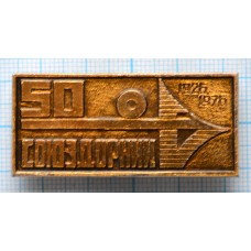 Значок 50 лет СОЮЗДОРНИИ