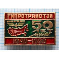 Значок 50 лет МПС, Гипротранстэи 