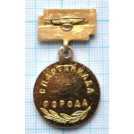 Значок Спартакиада Города, 2 место