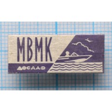 Значок Водно-моторная секция МВМК, ДОСААФ
