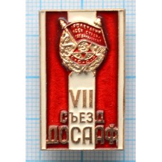 Значок 7 Съезд ДОСАФ