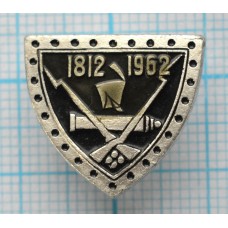 Значок Бородино 1812-1962