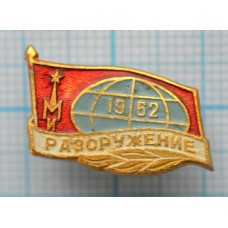 Значок Разоружение 1962