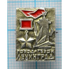 Значок Ленинград Город-Герой 
