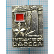Значок Одесса Город-Герой
