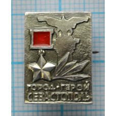 Значок Севастополь Город-Герой