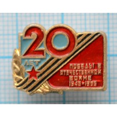 Значок 20 Лет Победы В Великой Отечественной Войне