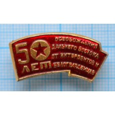 Значок 50 Лет Освобождения Дальнего востока от интервентов и белогвардейцев