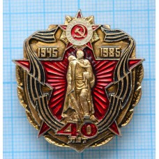 Значок 40 лет Победы в Великой Отечественной войне 1945-1985 
