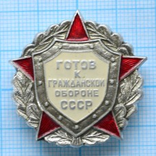 Нагрудный знак "Готов к гражданской обороне СССР"