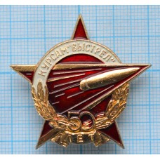 Нагрудный знак 50 лет Курсам выстрел
