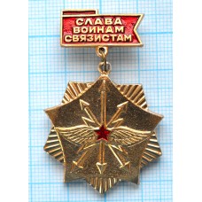 Значок Слава воинам связистам