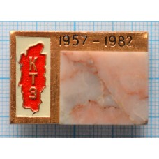 Значок КТЭ 1957-1982 Комплексная тематическая экспедиция, Геология, Камень