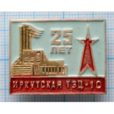 Значок Иркутская ТЭЦ-10, 25 лет