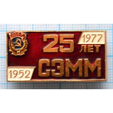 Значок 25 лет СЭММ СпецЭлеваторМельМонтаж, 1952-1977