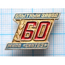 Значок 60 лет Опытный завод МНПО Синтез