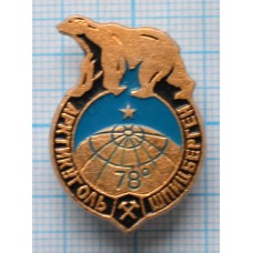 Значок Трест Арктикуголь Шпицберген 78