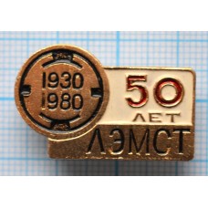 Значок 50 лет ЛЭМСТ Ленинградский Электромашиностроительный Техникум 1930-1980