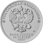 25 рублей 2020 ММД Крокодил Гена, UNC (из мешка)