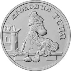 25 рублей 2020 ММД Крокодил Гена, UNC (из мешка)