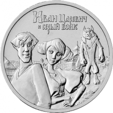 25 рублей 2022 ММД Иван Царевич и Серый Волк, UNC (из мешка)