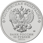 25 рублей 2022 ММД Веселая карусель. Антошка, UNC (из мешка)