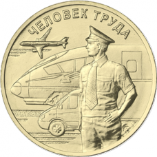 10 рублей 2020 ММД "Человек труда - Работник транспортной сферы", UNC (из мешка) 10 рублей 2020 ММД "Человек труда - Работник транспортной сферы", UNC (из мешка)