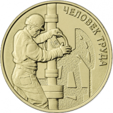 10 рублей 2021 ММД "Человек труда - Работник нефтегазовой отрасли", UNC (из мешка) 10 рублей 2021 ММД "Человек труда - Работник нефтегазовой отрасли", UNC (из мешка)