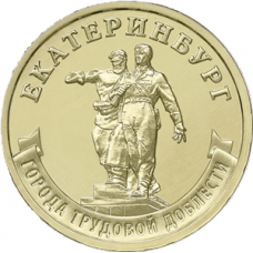 10 рублей 2021 ММД "Города трудовой доблести - Екатеринбург", UNC (из мешка)