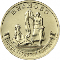 10 рублей 2021 ММД "Города трудовой доблести - Иваново", UNC (из мешка)
