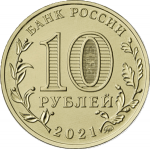 10 рублей 2021 ММД 