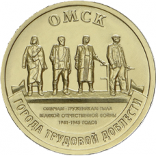 10 рублей 2021 ММД "Города трудовой доблести - Омск", UNC (из мешка)
