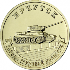 10 рублей 2022 ММД "Города трудовой доблести - Иркутск", UNC (из мешка) 10 рублей 2022 ММД "Города трудовой доблести - Иркутск", UNC (из мешка)