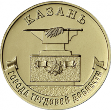 10 рублей 2022 ММД "Города трудовой доблести - Казань", UNC (из мешка)