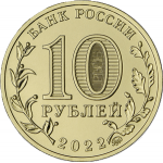 10 рублей 2022 ММД 