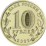 10 рублей 2022 ММД 