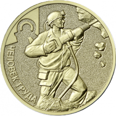 10 рублей 2022 ММД "Человек труда - Работник добывающей промышленности", UNC (из мешка)